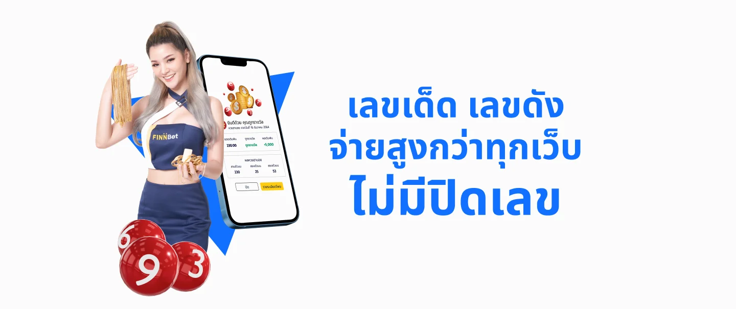 FINNBETH หวยออนไลน์ อัตราจ่ายสูงสุด