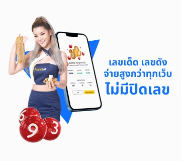 FINNBETH เว็บหวยออนไลน์ อันดับ 1