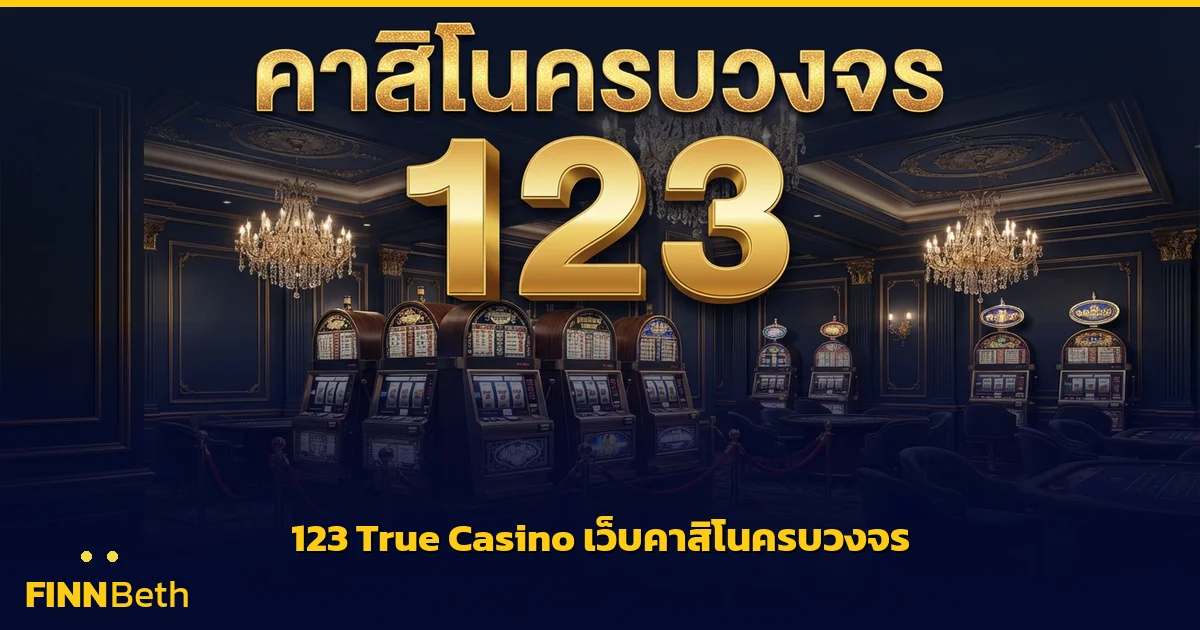 123 True Casino เว็บคาสิโนครบวงจร เล่นได้ทุกเกม | FINNBETH