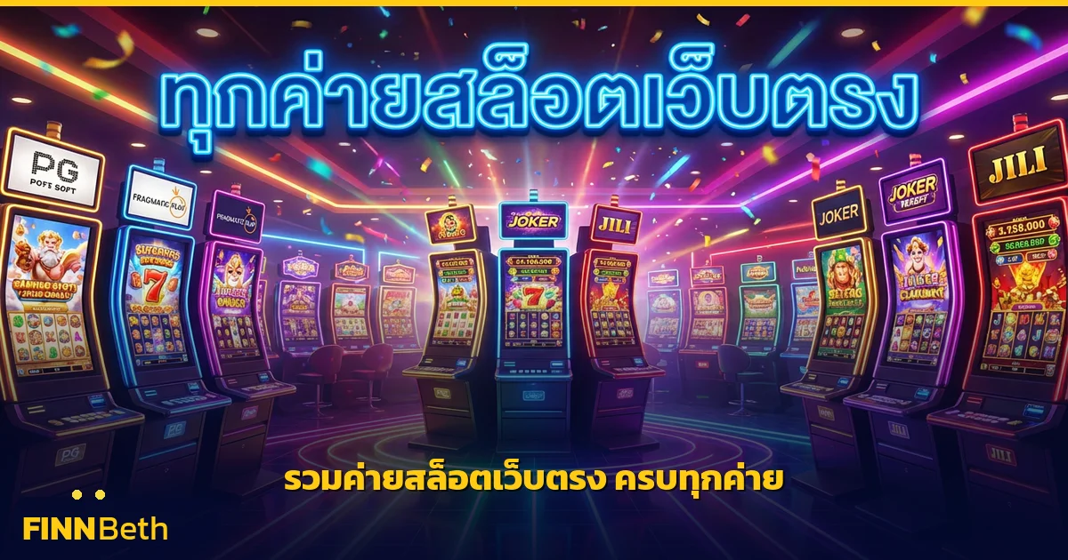 รวมค่ายสล็อตเว็บตรง ครบทุกค่ายเกมดัง | FINNBETH