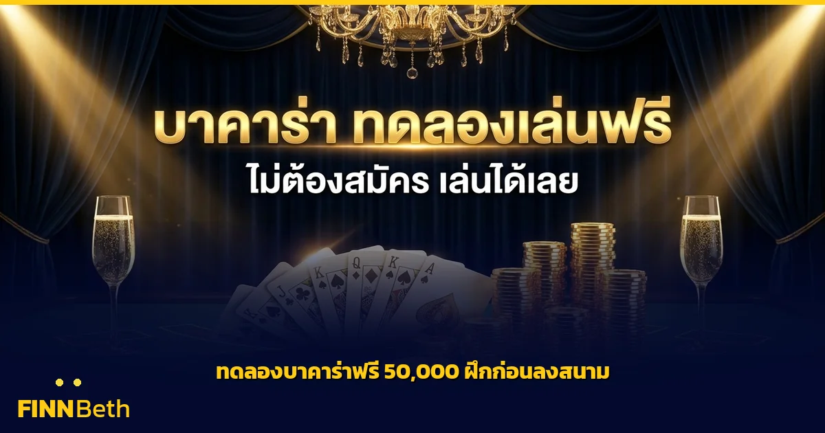 ทดลองเล่นบาคาร่าฟรี 50000 ฝึกเล่นก่อนลงสนามจริง | FINNBETH