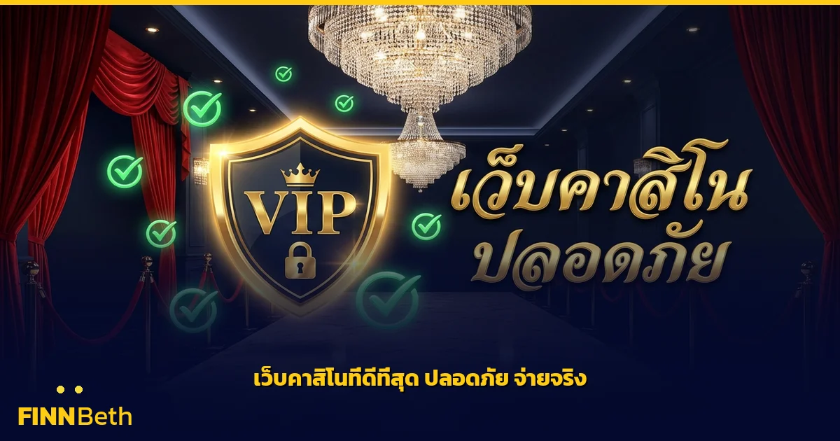 เว็บคาสิโนที่ดีที่สุด ปลอดภัย มั่นคง จ่ายจริง | FINNBETH
