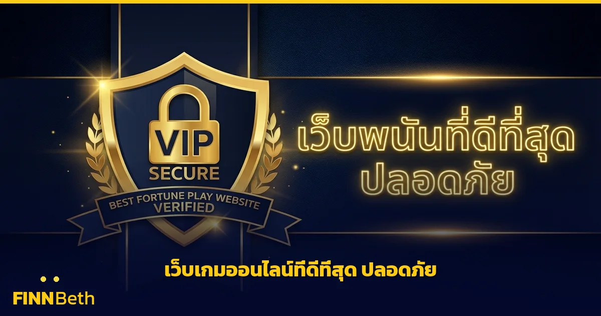 เว็บพนันออนไลน์ที่ดีที่สุด ปลอดภัย เว็บตรง | FINNBETH