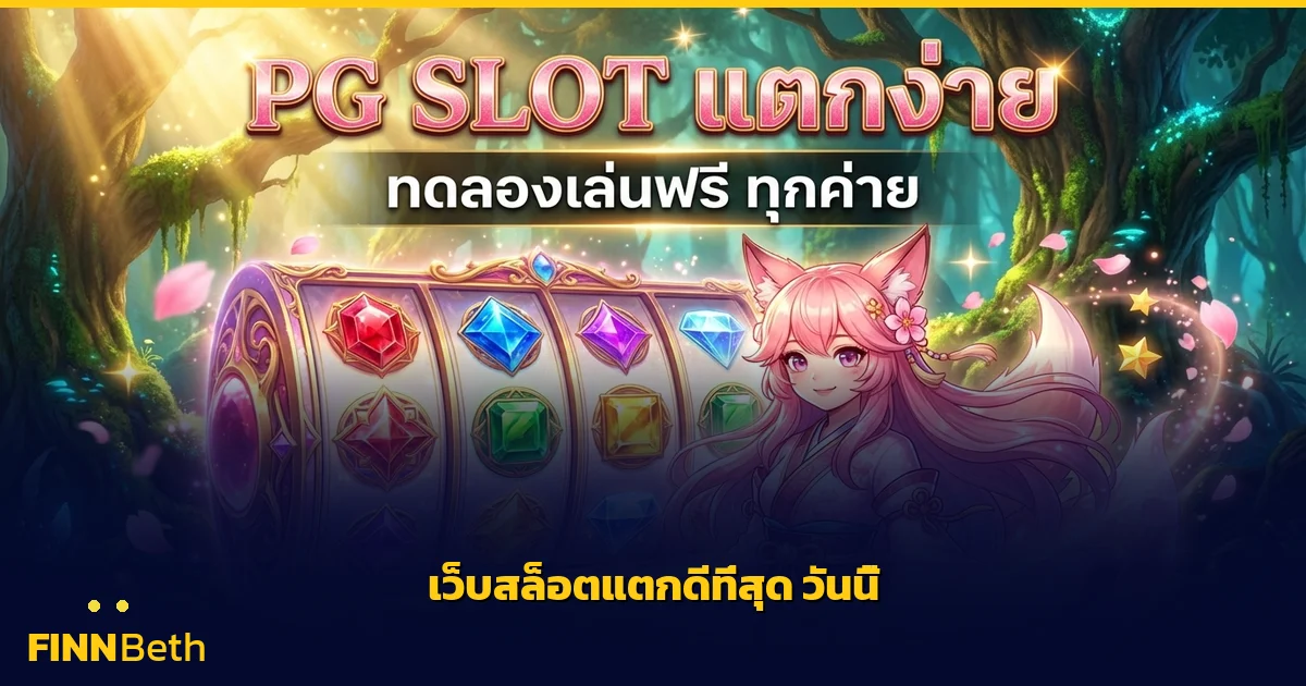 เว็บสล็อตแตกดีที่สุด วันนี้ อัปเดตล่าสุด | FINNBETH
