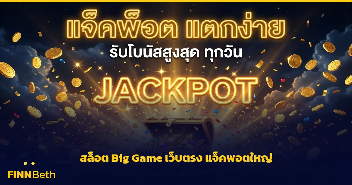สล็อต Big Game เว็บตรง แตกหนัก แจ็คพอตใหญ่ | FINNBETH