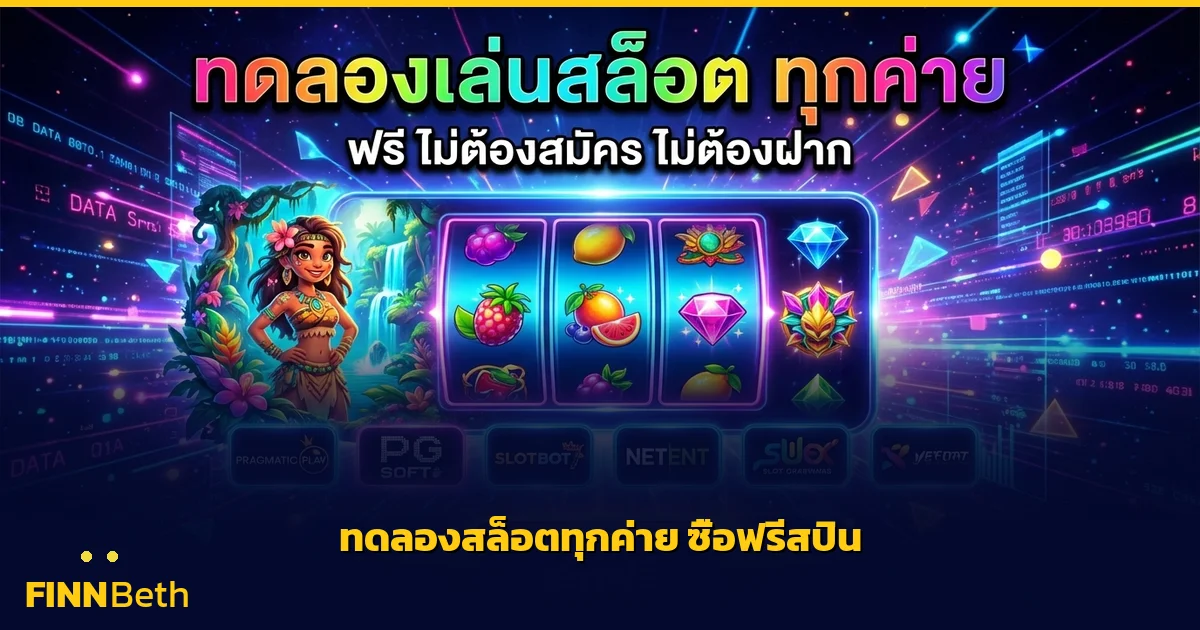 ทดลองเล่นสล็อตทุกค่าย ซื้อฟรีสปิน เล่นฟรี | FINNBETH
