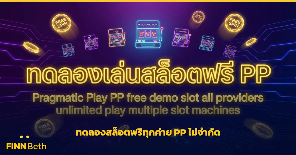 ทดลองเล่นสล็อตฟรีทุกค่าย PP เล่นได้ไม่จำกัด | FINNBETH