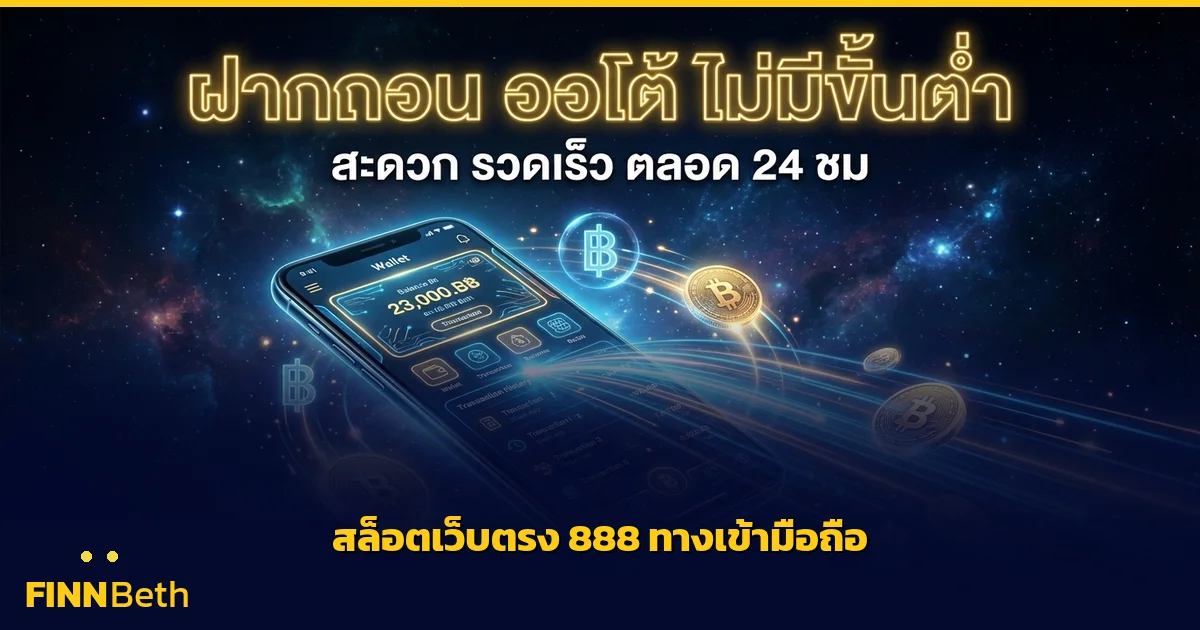 สล็อตเว็บตรง 888 ทางเข้ามือถือ เล่นได้ทุกที่ | FINNBETH