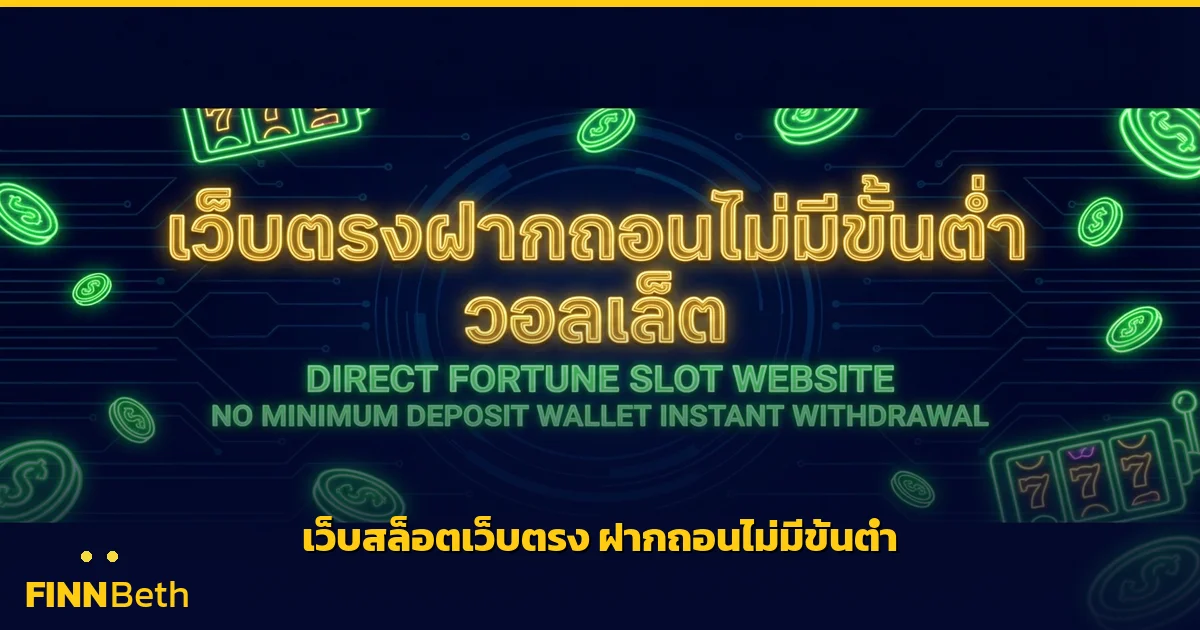 เว็บสล็อต เว็บตรง ฝากถอนไม่มีขั้นต่ำ วอลเล็ต | FINNBETH
