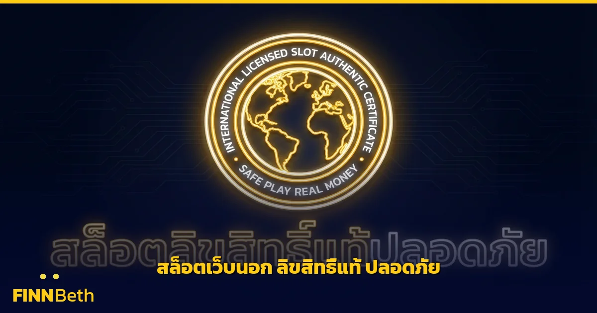 สล็อตเว็บนอก ลิขสิทธิ์แท้ เล่นได้จริง ปลอดภัย | FINNBETH