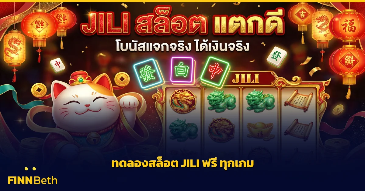 ทดลองเล่นสล็อต JILI ฟรี ทุกเกม ไม่ต้องฝาก | FINNBETH