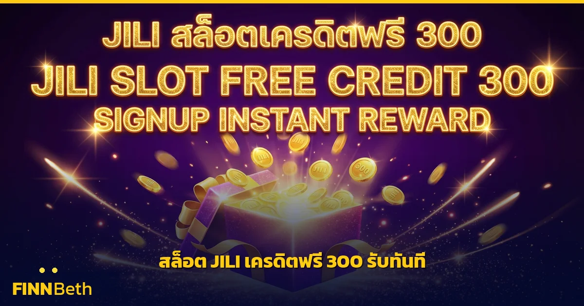 สล็อต JILI เครดิตฟรี 300 สมัครรับทันที | FINNBETH