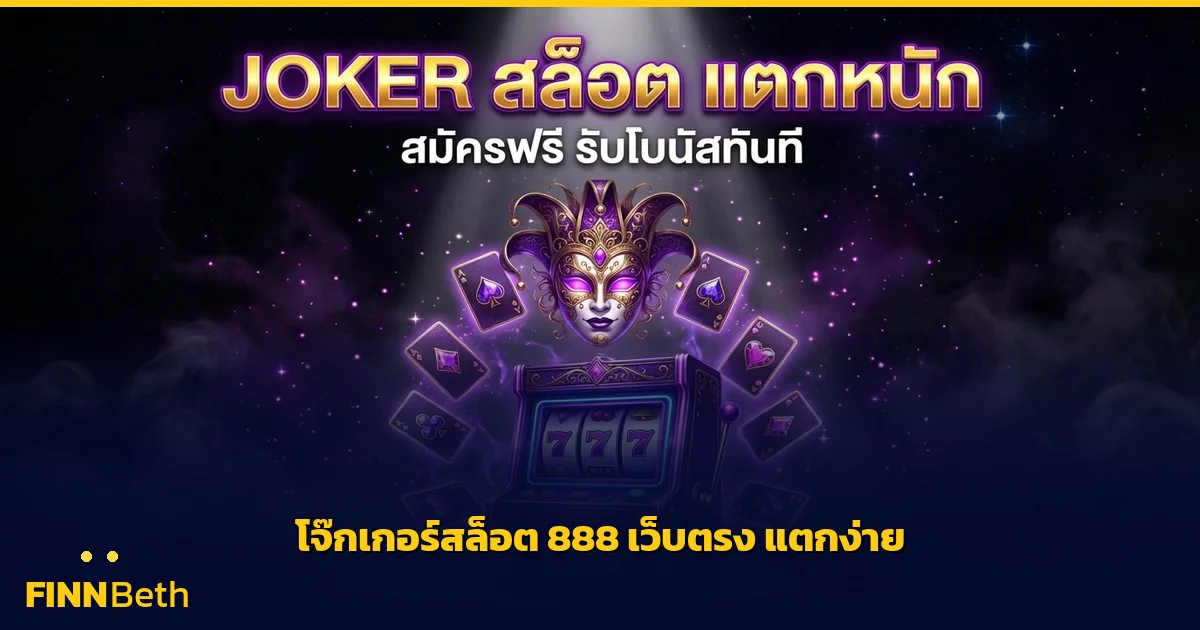 โจ๊กเกอร์สล็อต 888 เว็บตรง เกมดังแตกง่าย | FINNBETH
