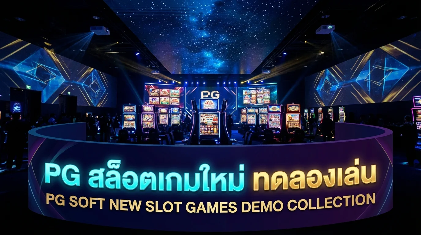 สล็อต PG ทดลองเล่นฟรี ไม่ต้องสมัคร เล่นได้เลย | FINNBETH