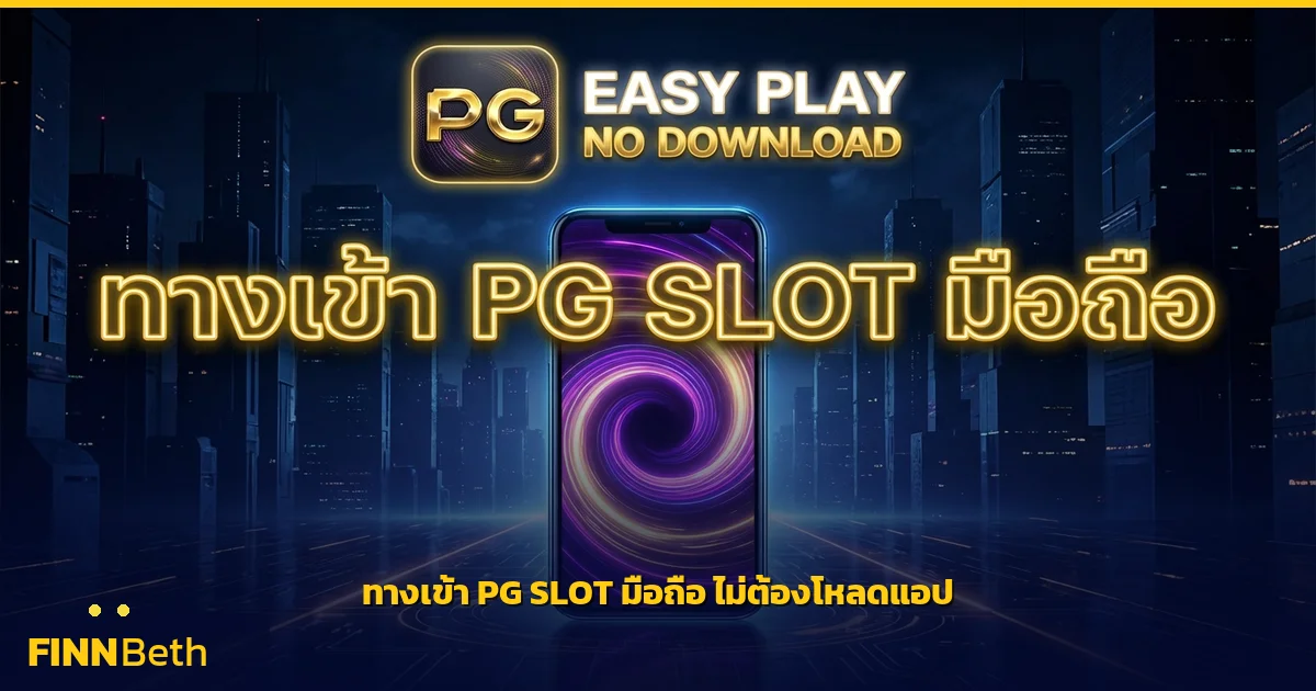ทางเข้า PG SLOT มือถือ เล่นง่าย ไม่ต้องโหลดแอป | FINNBETH
