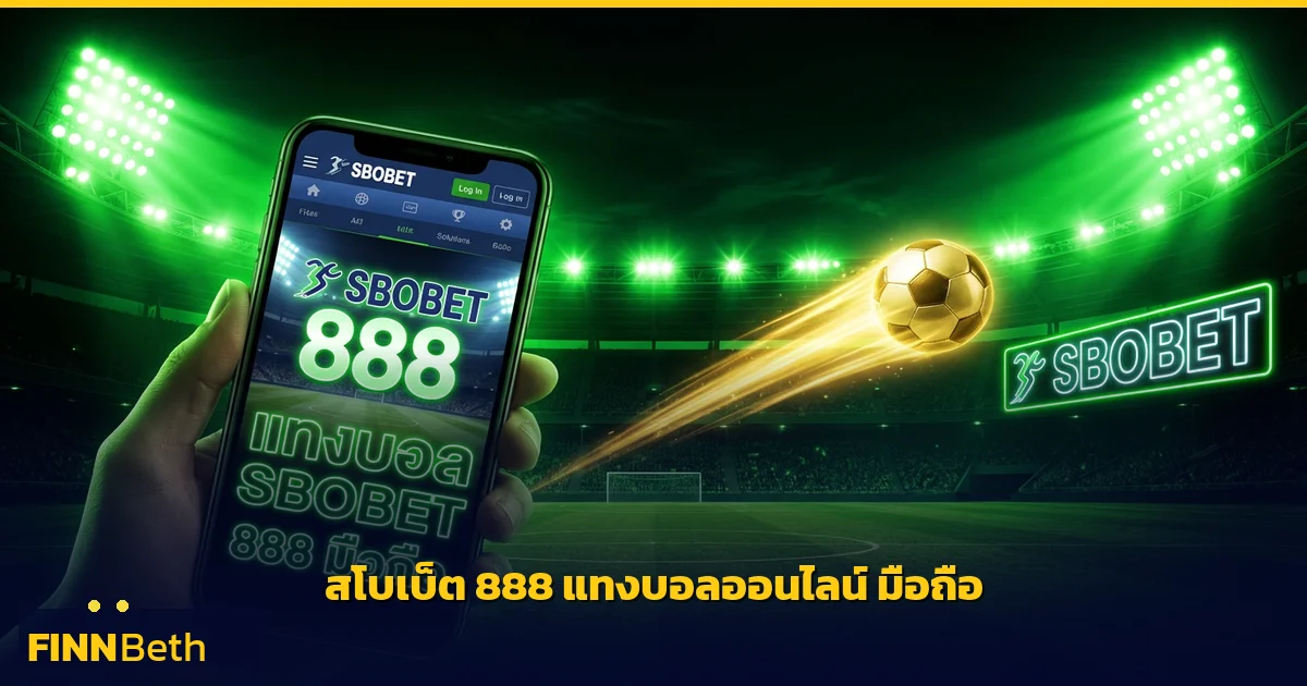 สโบเบ็ต 888 แทงบอลออนไลน์ มือถือ ราคาน้ำดีสุด | FINNBETH
