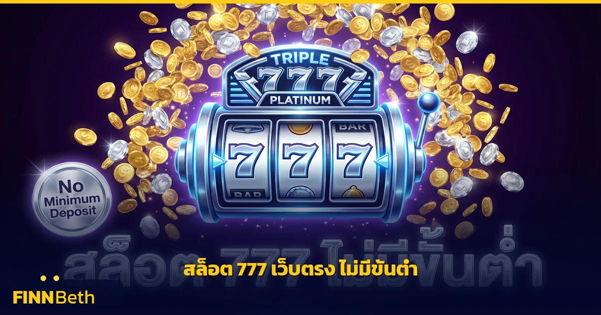 สล็อต 777 เว็บตรง ไม่มีขั้นต่ำ ไม่ผ่านเอเย่นต์ | FINNBETH